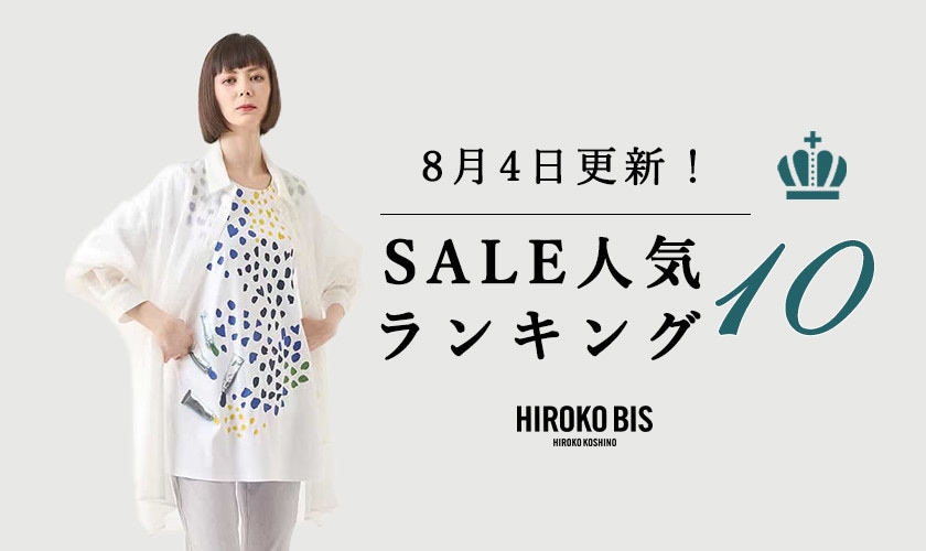 8/4up【HIROKO BIS】セール速報！ショップ売れ筋ランキング