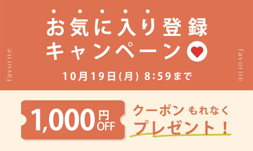 お気に入り登録キャンペーン
