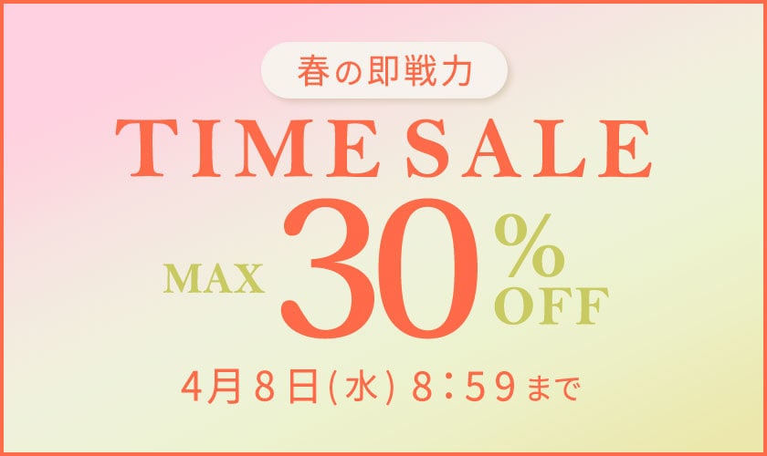 最大30%OFF 春の即戦力TIME SALE
