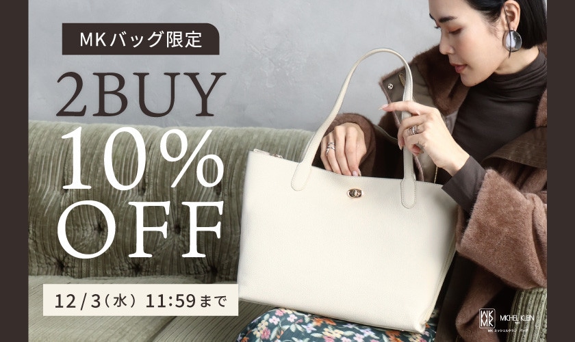 【MKバッグ限定】2BUY10％OFF開催中