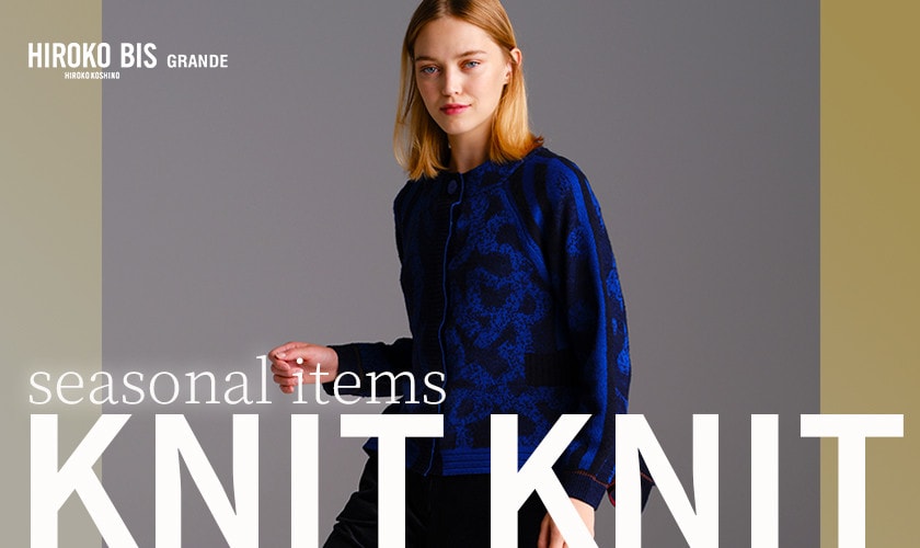 今欲しい！「BISの旬ニット」