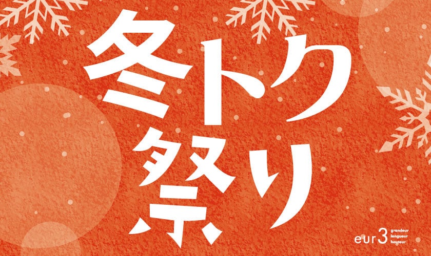＼冬トク祭り／ ひと足お先にセール価格に！