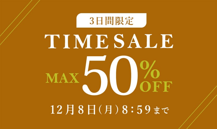 最大50%OFF 3日間限定 TIME SALE