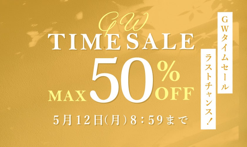 最大50％OFF GWタイムセール ＼ご好評につき第3弾／