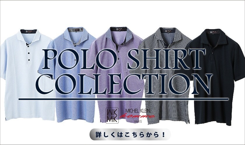 ポロシャツコレクション