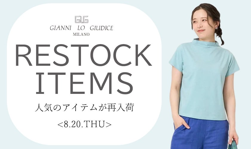 【8/20更新】再入荷！ 完売アイテムが再販売されました！