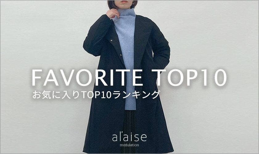 お気に入り登録数TOP10をご紹介。