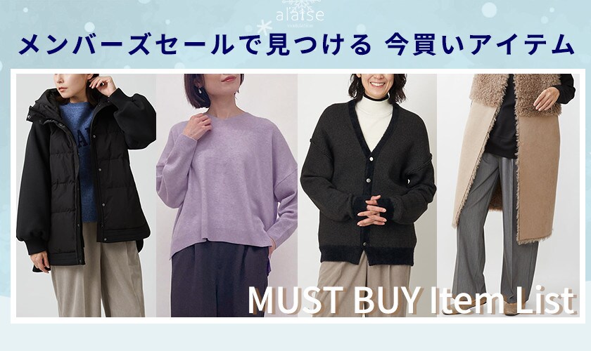 メンバーズセールで見つける「今買いアイテム」
