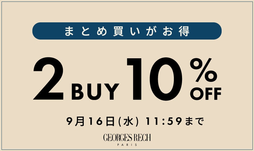 まとめ買いがお得！2点10%OFF＼GEORGES RECH限定／