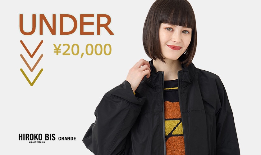 大人にうれしい、2万円以下のSALEセレクション