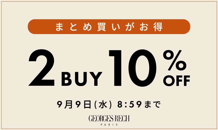 まとめ買いがお得！2点10%OFF＼GEORGES RECH限定／