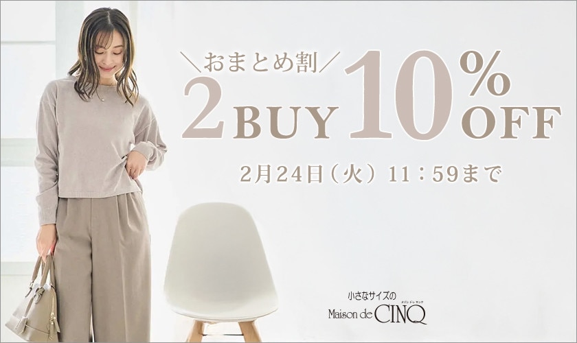 まとめ買いがお得！2点以上でさらに10％OFF！
