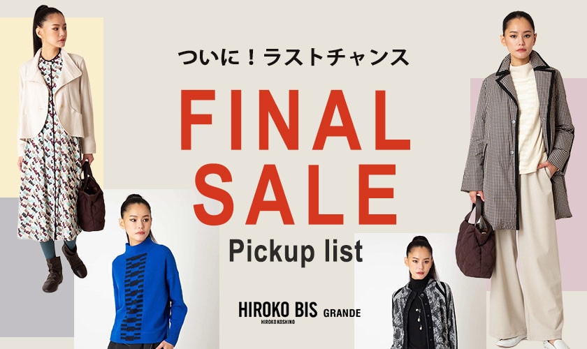 絶好のお買い物チャンス！ファイナルセールで買うピックアップリスト