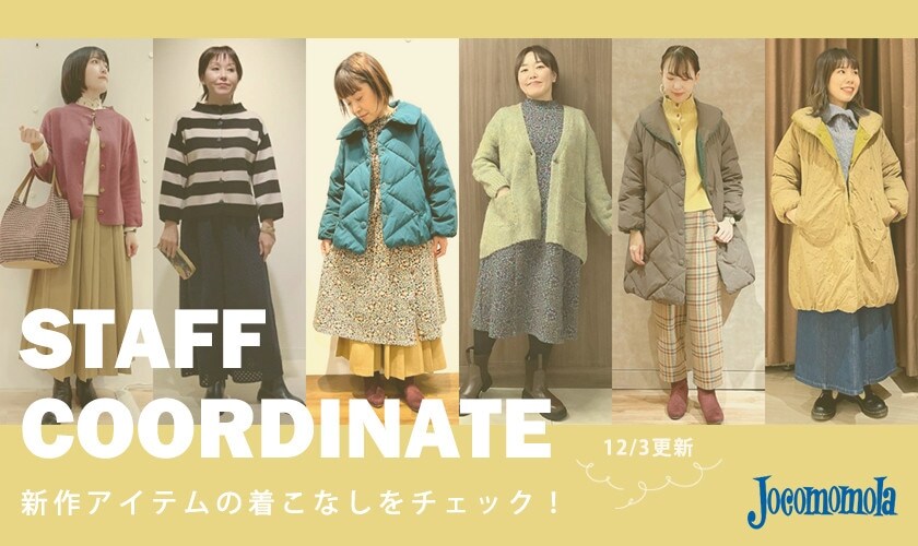 【12/3更新】 新作アイテムの着こなしをチェック！スタッフコーディネート