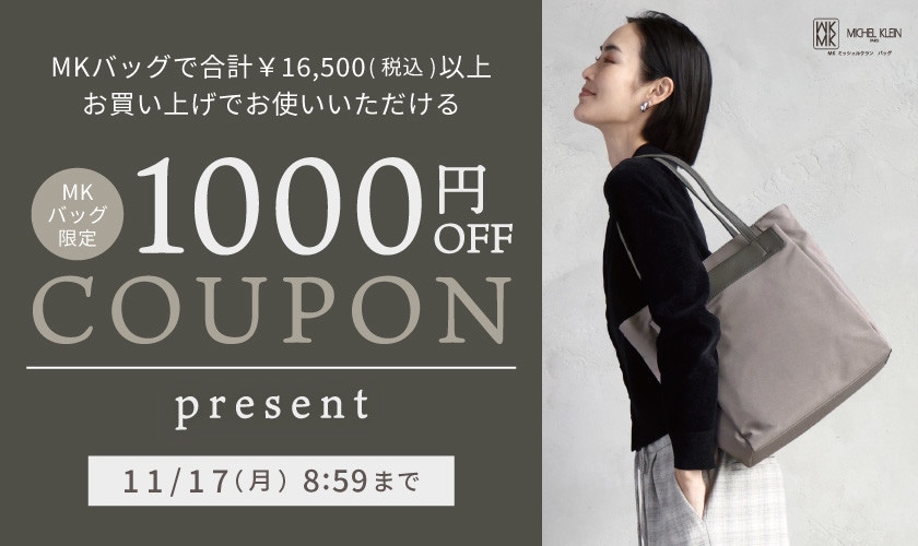 【MKバッグ限定】今すぐ使える1000円OFFクーポンプレゼント