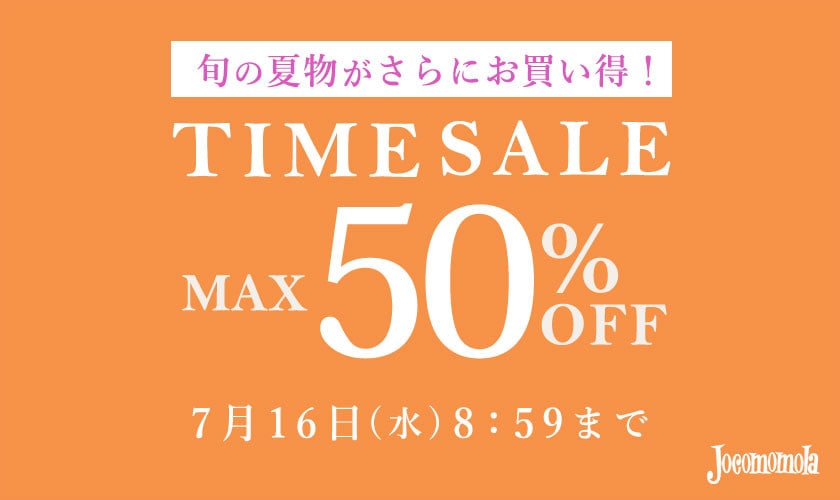 最大50%OFF 旬の夏物がさらにお買い得！ TIME SALE