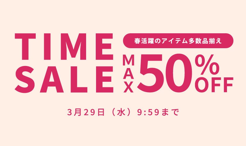春活躍のアイテムが多数品揃え！最大50%OFF  
