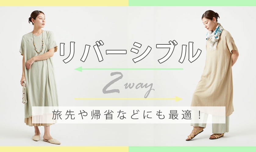 【便利なリバーシブル】2WAYで旅先や帰省などにも最適！