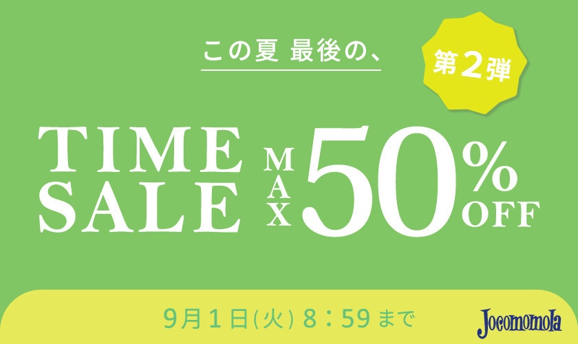 最大50%OFF この夏最後のTIME SALE 第2弾