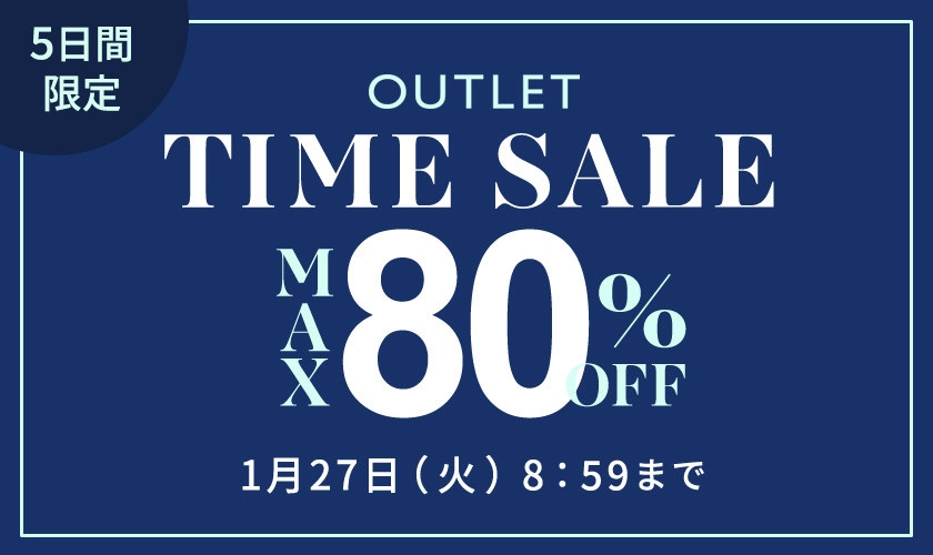 最大80%OFF 5日間限定アウトレットTIME SALE