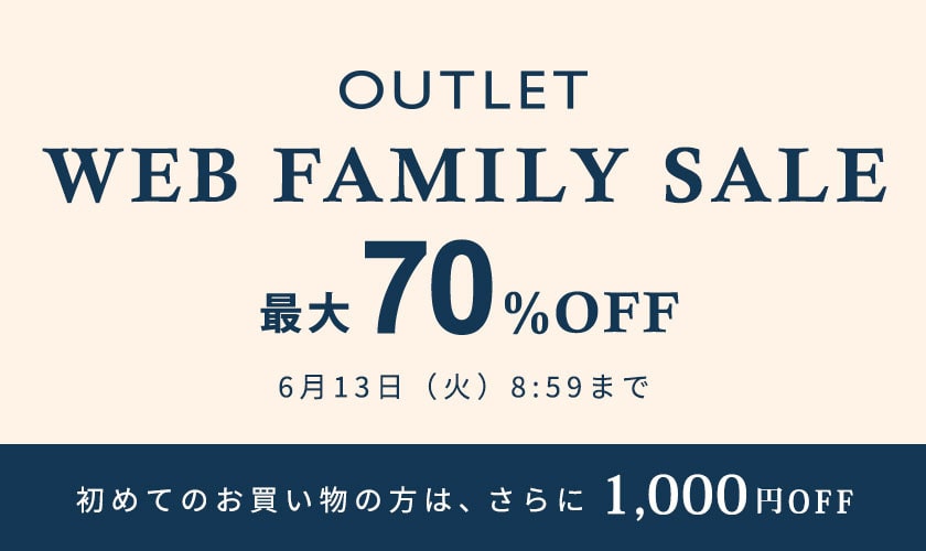 WEB FAMILY SALE 開催中