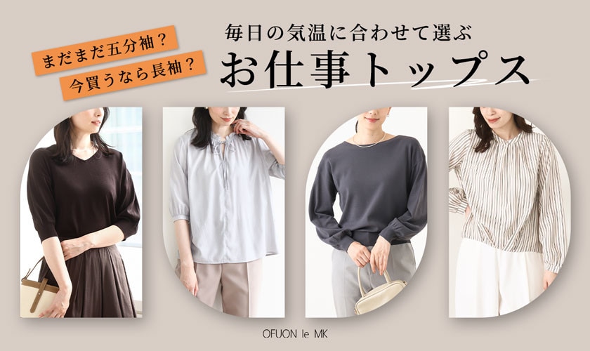 毎日の気温に合わせて選ぶ「お仕事トップス」