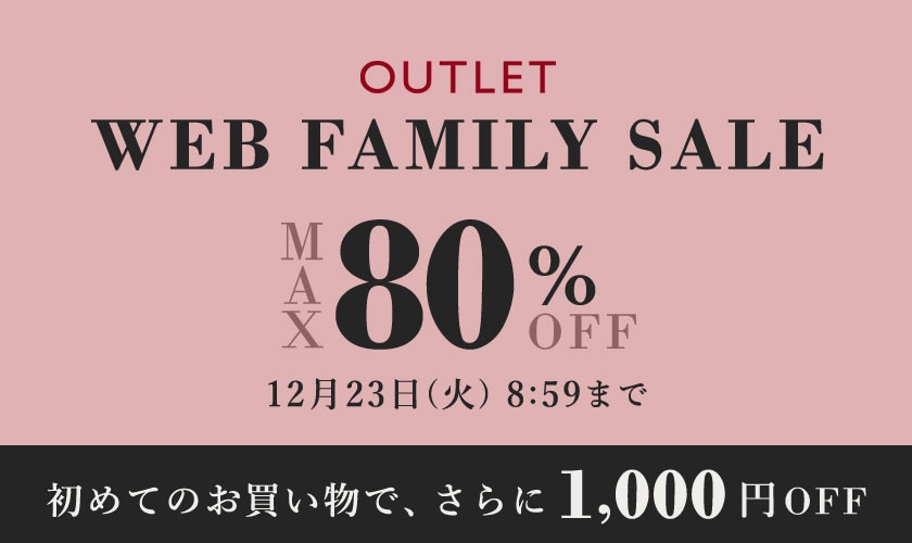 【最大80%OFF】アウトレットWEB FAMILY SALE