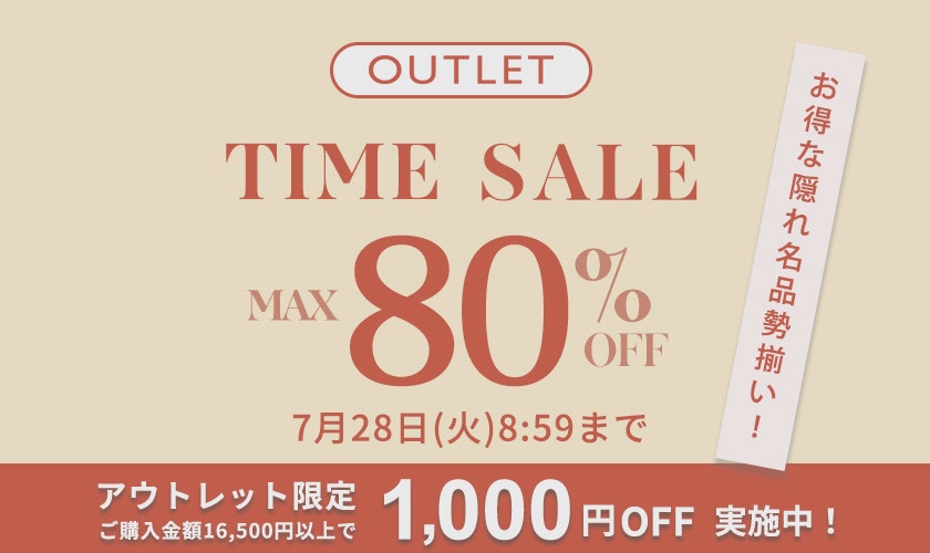 最大80%OFF　お得な隠れ名品勢揃い！ アウトレットTIME SALE