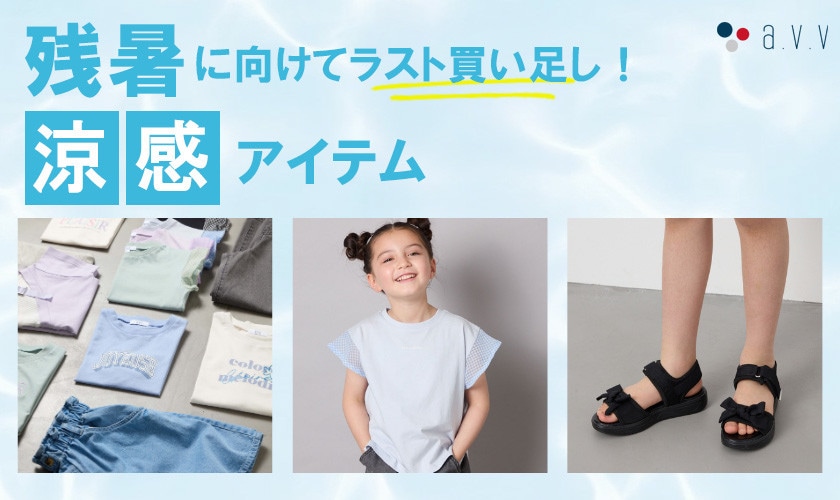 残暑に向けてラスト買い足し！今ならおトクな《涼感アイテム》
