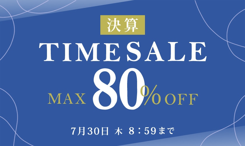 最大80%OFF 決算TIME SALE