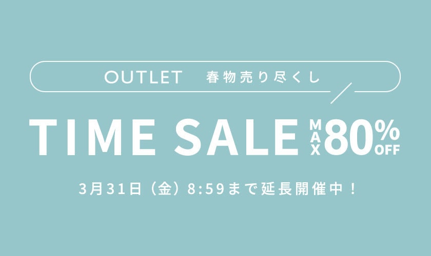 【ご好評につき延長！】OUTLET タイムセール 春物が多数お得に！