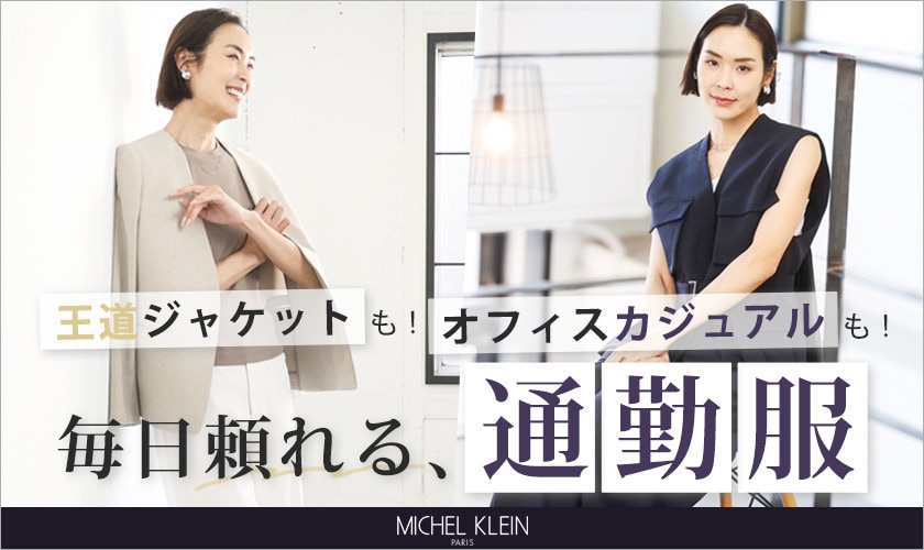 王道ジャケットも！オフィスカジュアルも！「毎日頼れる、通勤服」
