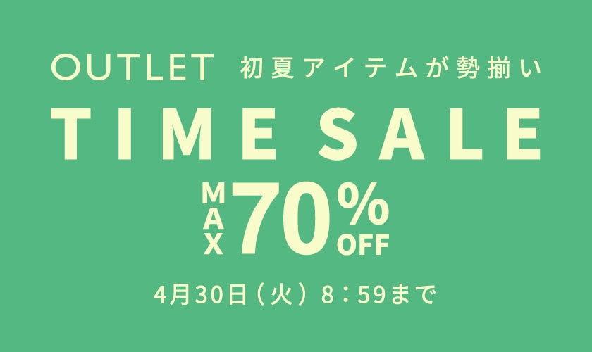 【アウトレット】最大70%OFF  初夏アイテムが勢揃い TIME SALE