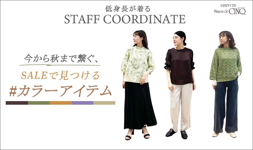 【スタッフコーディネート】今から秋へ繋ぐ、セールで見つけるカラーアイテム