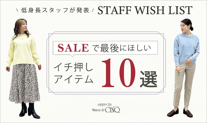  【スタッフウィッシュリスト】低身長スタッフがセールで最後にほしい「イチ押しアイテム10選」