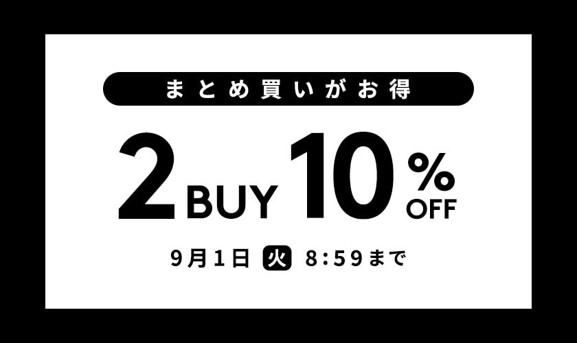 まとめ買いがお得