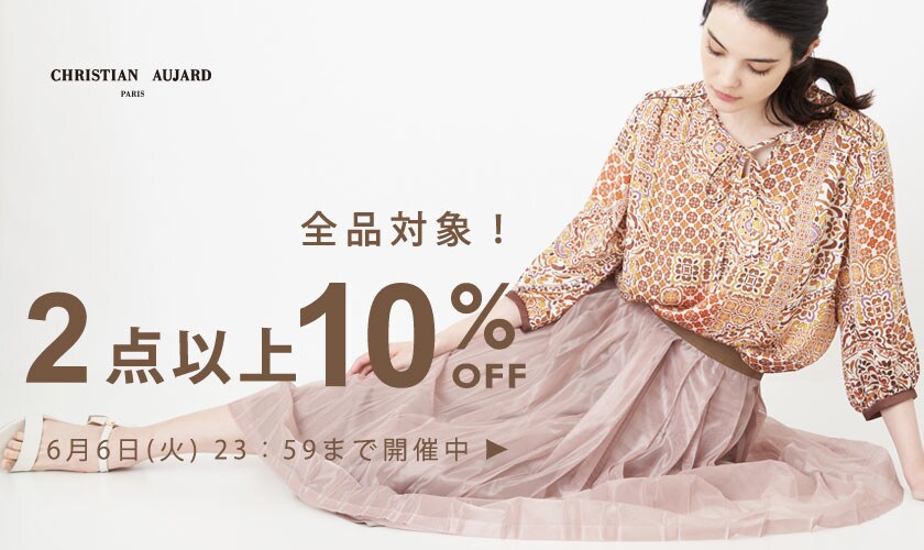 全品対象！2点以上10%OFF