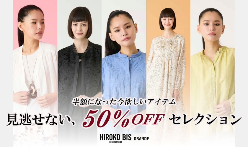 見逃せない、50%OFFセレクション