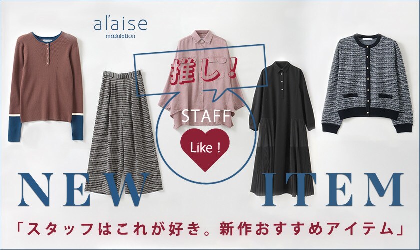 スタッフ推し！これが好きおすすめ最新作アイテム