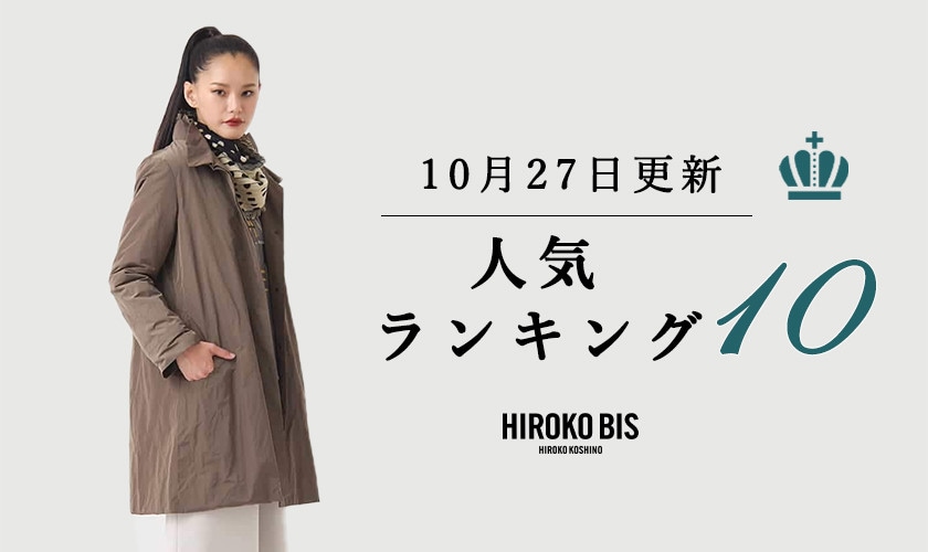 10/28up【HIROKO BIS GRANDE】ショップ売れ筋ランキング