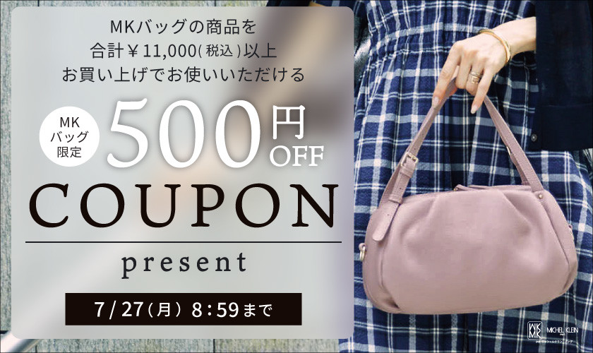 【MKバッグ限定】その場で使える500円OFFクーポンプレゼント