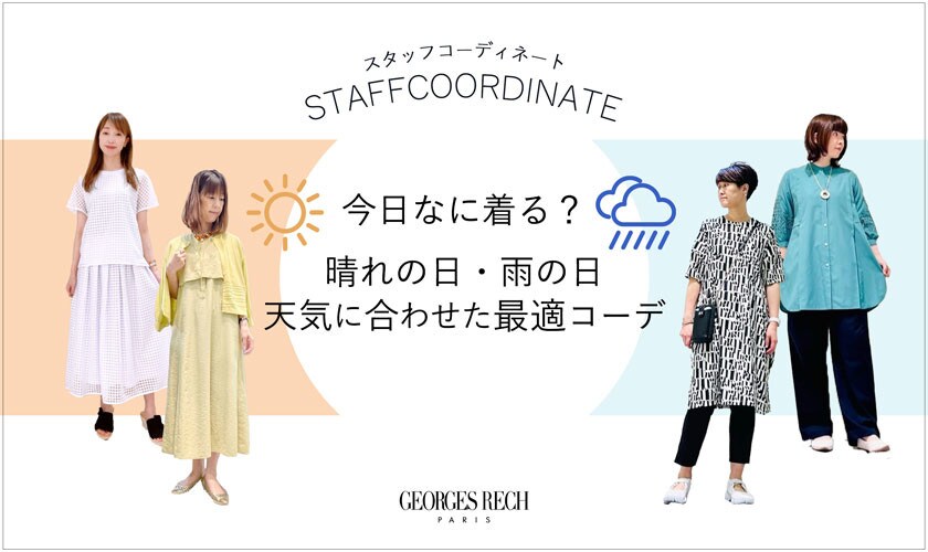 【スタッフコーディネート】今日なに着る？天気に合わせた最適コーデ