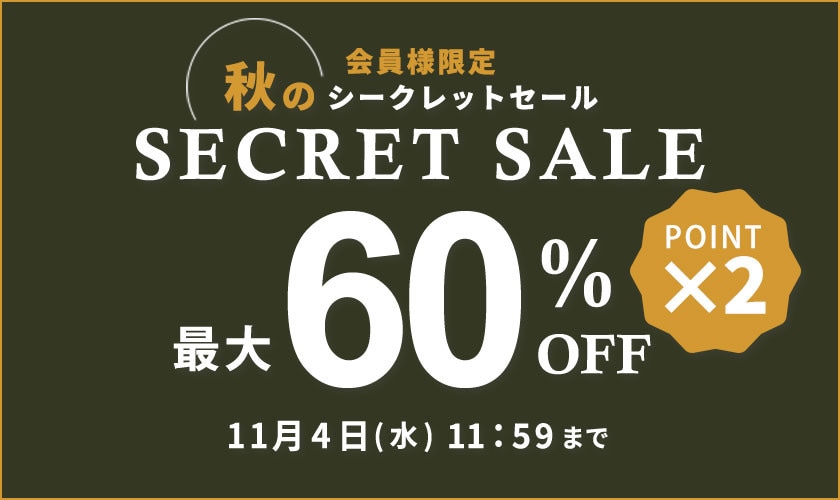 最大60%OFF 秋のシークレットセール＆ダブルポイント