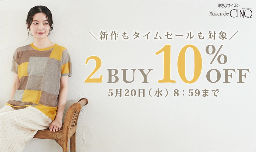 まとめ買いがお得！2点以上でさらに10％OFF！