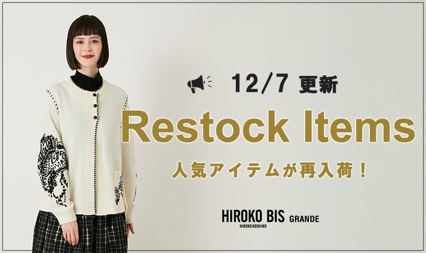 【12/7up】今なら手に入る！人気アイテム再入荷