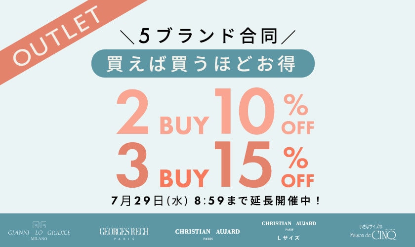 【アウトレット】おまとめ買いがお得！2点でさらに10％OFF！3点でさらに15％OFF！