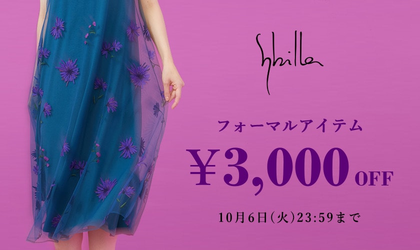 Sybilla限定 フォーマルアイテム3,000円OFF