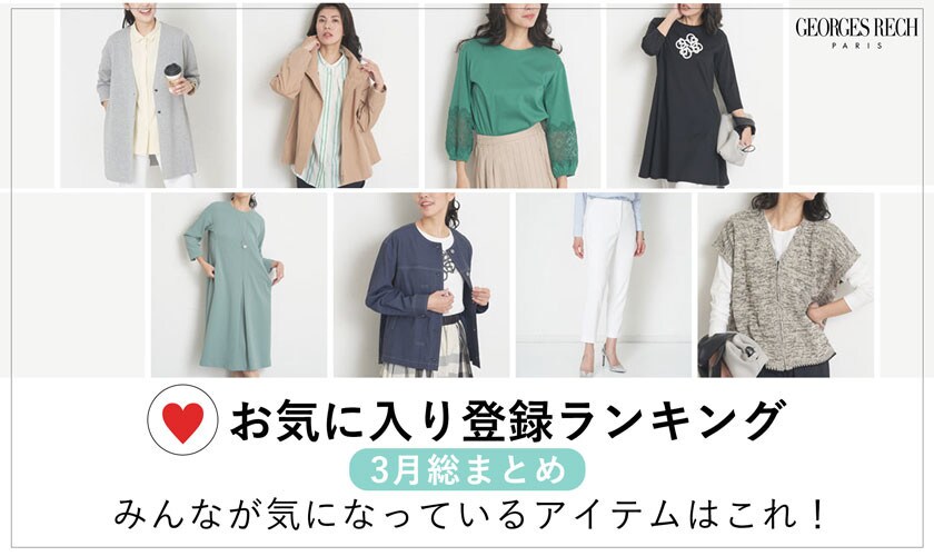【お買い物の参考に】お気に入り登録数BEST20＜3月総まとめ！＞