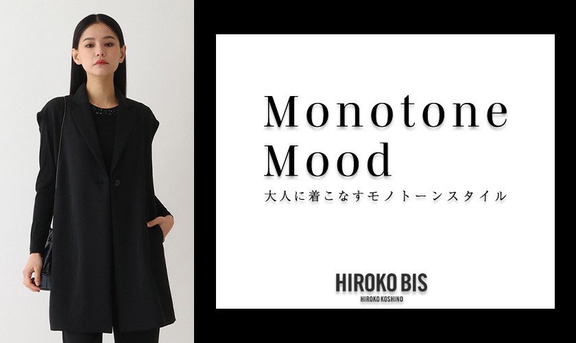 【Monotone Mood】 大人に着こなすモノトーンスタイル