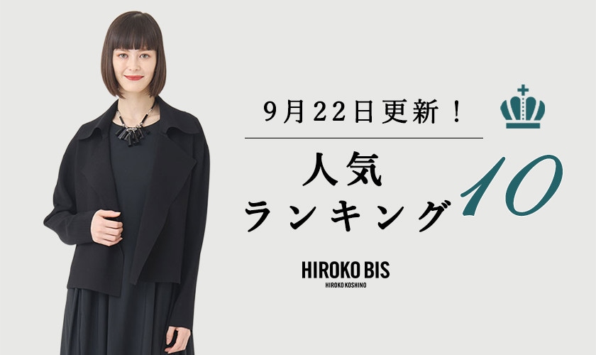 9/22up【HIROKO BIS GRANDE】最新ショップ売れ筋ランキング